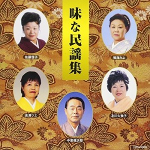 CD/伝統音楽/味な民謡集