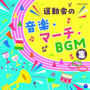 CD/教材/運動会の音楽・マーチ・BGM集