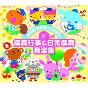 CD/教材/幼稚園・保育所・こども園向 新 保育行事&日常保育音楽集