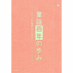 CD/童謡・唱歌/童謡百年の歩み〜メディアの変容と子ども文化〜 (解説付)