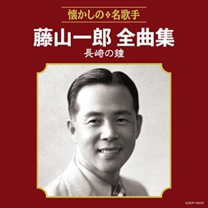 CD/藤山一郎/藤山一郎全曲集 長崎の鐘