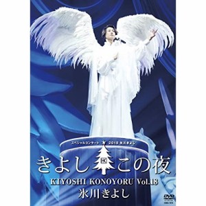 DVD/氷川きよし/氷川きよしスペシャルコンサート2018 きよしこの夜Vol.18