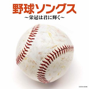 CD/スポーツ曲/野球ソングス 〜栄冠は君に輝く〜