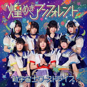 CD/煌めき☆アンフォレント/新宇宙±ワープドライブ (TYPE-D)