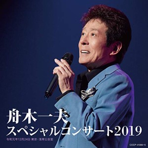 CD/舟木一夫/舟木一夫 スペシャルコンサート2019