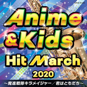 CD/教材/2020 アニメ&キッズ・ヒット・マーチ 〜魔進戦隊キラメイジャー/君はともだち〜 (振付付)