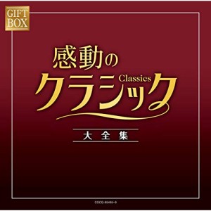 CD/クラシック/GIFT BOX 感動のクラシック大全集
