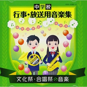 CD/教材/中学校 行事・放送用音楽集 文化祭・合唱祭の音楽 (解説付)