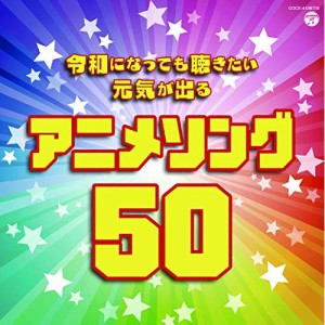 CD/アニメ/令和になっても聴きたい 元気が出るアニメソング50