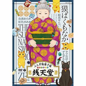 DVD / キッズ / ふしぎ駄菓子屋 銭天堂 獏ばくもなか