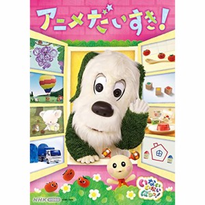 DVD/キッズ/いないいないばあっ! アニメだいすき!