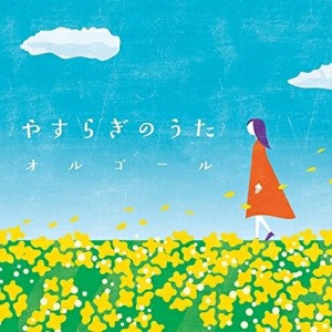 CD/オルゴール/やすらぎのうた オルゴール