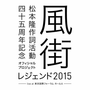 BD/オムニバス/松本隆 作詞活動四十五周年記念オフィシャル・プロジェクト 風街レジェンド20