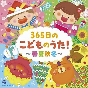 CD/キッズ/コロムビアキッズ 365日のこどものうた!〜春夏秋冬〜