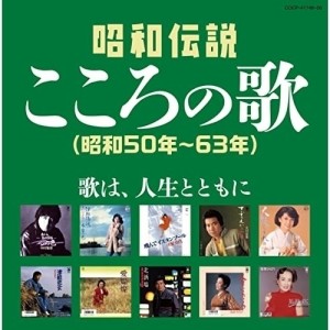 CD/オムニバス/昭和伝説こころの歌 昭和50年-63年