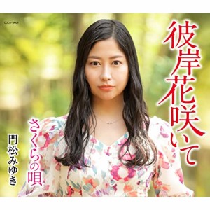 CD/門松みゆき/彼岸花咲いて (歌詩カード、メロ譜付)