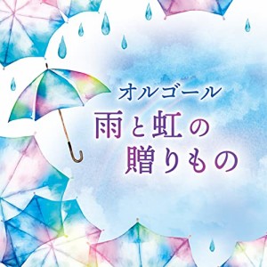 CD/オルゴール/オルゴール 雨と虹の贈りもの