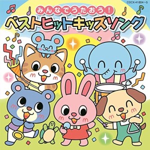 CD/キッズ/コロムビアキッズ みんなでうたおう!ベストヒットキッズソング