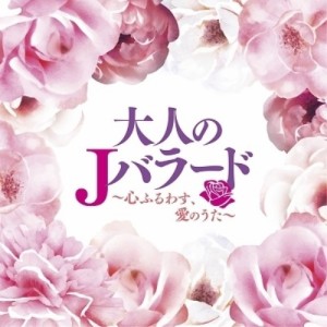 CD/オムニバス/大人のJバラード 〜心ふるわす、愛のうた〜