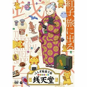 DVD/キッズ/ふしぎ駄菓子屋 銭天堂 紅子、旅に出る