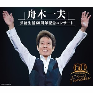 CD/舟木一夫/舟木一夫 芸能生活60周年記念コンサート