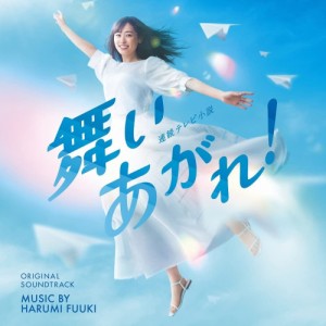 CD/富貴晴美/NHK連続テレビ小説「舞いあがれ!」オリジナル・サウンドトラック