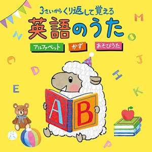 CD/キッズ/コロムビアキッズ 3さいから くり返して覚える英語のうた アルファベット かず あそびうた (歌詞付)