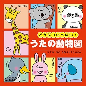 CD/キッズ/コロムビアキッズ どうぶついっぱい! うたの動物園