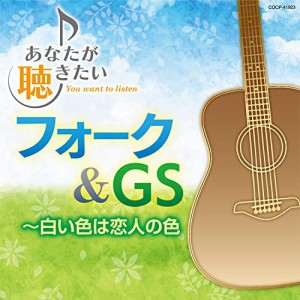 CD/オムニバス/あなたが聴きたいフォーク&GS 〜白い色は恋人の色