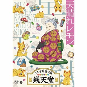 DVD/キッズ/ふしぎ駄菓子屋 銭天堂 天晴れレモン