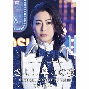 DVD/氷川きよし/氷川きよしスペシャルコンサート2022 きよしこの夜Vol.22