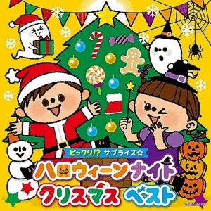 CD/キッズ/コロムビアキッズ ビックリ!?サプライズ☆ ハロウィーンナイト クリスマス ベスト