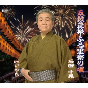 CD/石田千晃/五穀豊穣・ふる里祭り唄/いのち (歌詞カード、メロ譜付)