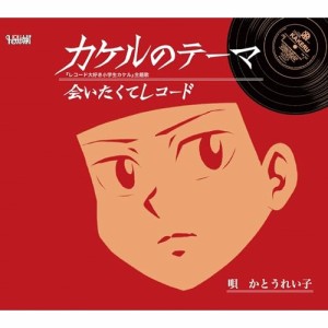 CD/かとうれい子/カケルのテーマ/会いたくてレコード (歌詞カード、メロ譜付)