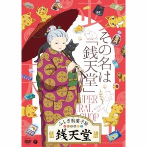 DVD/TVアニメ/ふしぎ駄菓子屋 銭天堂 その名は「銭天堂」