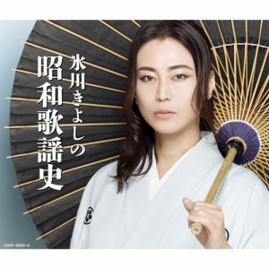 CD/氷川きよし/氷川きよしの昭和歌謡史