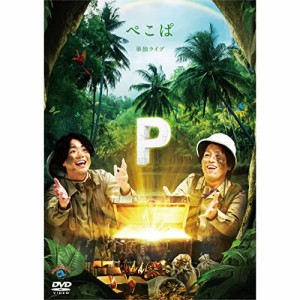 DVD/趣味教養/ぺこぱ単独ライブ「P」