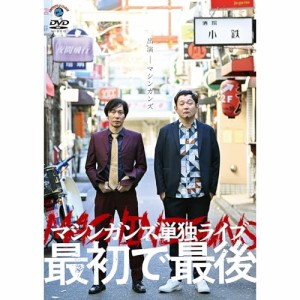 ▼DVD//マシンガンズ初単独ライブ〜最初で最後〜