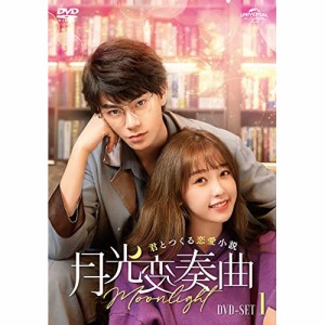 DVD/海外TVドラマ/月光変奏曲〜君とつくる恋愛小説〜 DVD-SET1