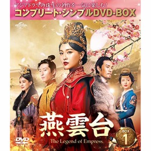 DVD/海外TVドラマ/燕雲台-The Legend of Empress- BOX1(コンプリート・シンプルDVD-BOX) (期間生産限定盤)