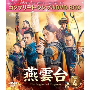 DVD/海外TVドラマ/燕雲台-The Legend of Empress- BOX4(コンプリート・シンプルDVD-BOX) (期間生産限定盤)