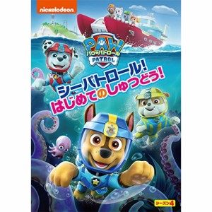 DVD/キッズ/パウ・パトロール シーズン4 シーパトロール!はじめてのしゅつどう!