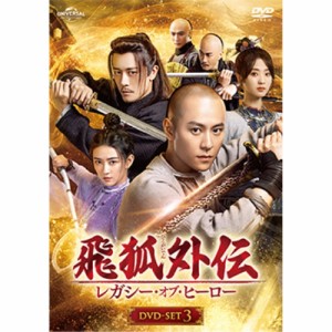 DVD/海外TVドラマ/飛狐外伝 レガシー・オブ・ヒーロー DVD-SET3