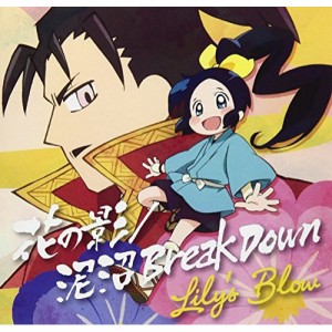 CD/Lily's Blow/花の影/泥沼 Break Down (CD+DVD) (TVアニメ「信長の忍び」盤)