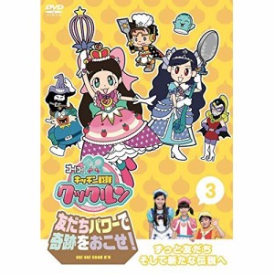 DVD/キッズ/ゴー!ゴー!キッチン戦隊クックルン 友だちパワーで奇跡をおこせ! 3 ずっと友だち