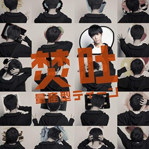 CD/焚吐/量産型ティーン (通常盤)