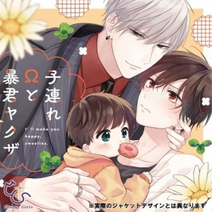 【取寄商品】CD/ドラマCD/シャルムガット・BLドラマCD「子連れΩと暴君ヤクザ」 (初回限定盤)