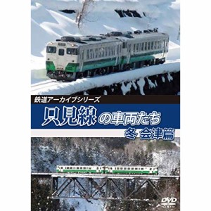 【取寄商品】 DVD / 鉄道 / 鉄道アーカイブシリーズ67 只見線の車両たち 冬 会津篇 只見線(会津若松〜会津川口)