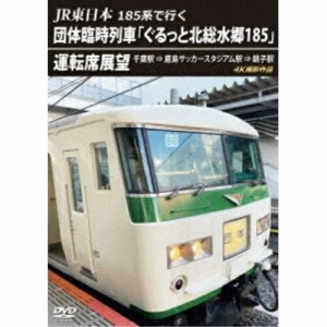 【取寄商品】DVD/鉄道/JR東日本 185系で行く 団体臨時列車「ぐるっと北総水郷185」 運転席展望 