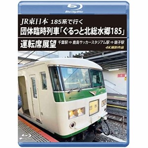 【取寄商品】BD/鉄道/JR東日本 185系で行く 団体臨時列車「ぐるっと北総水郷185」 運転席展望 